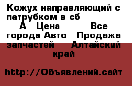 Кожух направляющий с патрубком в сб. 66-1015220-А › Цена ­ 100 - Все города Авто » Продажа запчастей   . Алтайский край